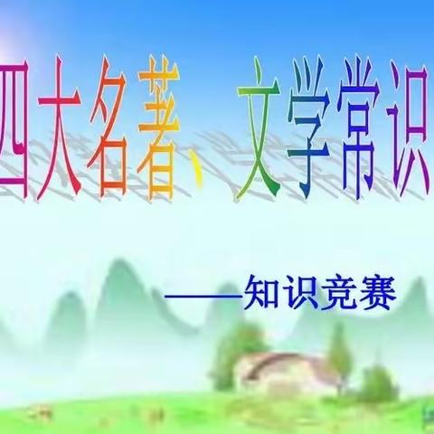 沱江镇第一小学第一届“语悦童年，文润童心”语文节暨四年级组“名著知识、文学常识”抢答赛