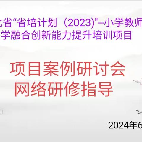 《项目式学习网络研修——开启教育创新与成长之旅》