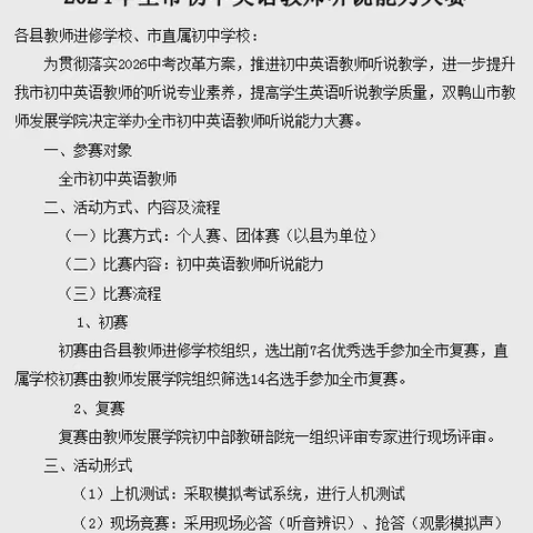 强技能,展风采--饶河县教师进修学校组织教师参加全市初中英语听说能力大赛