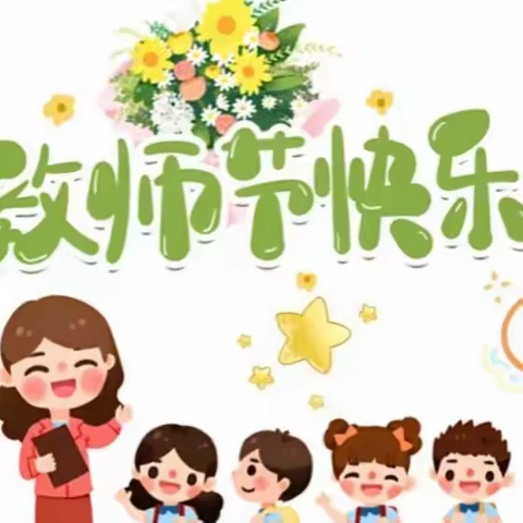 感恩教师情 献礼教师节——免渡河中小学庆祝教师节系列活动