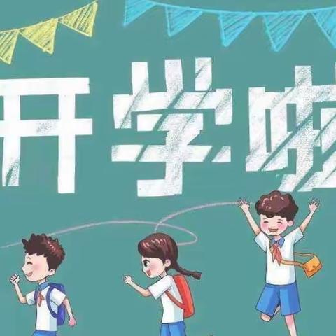 🍃最美开学季，筑梦新学期 🍃——免渡河中小学