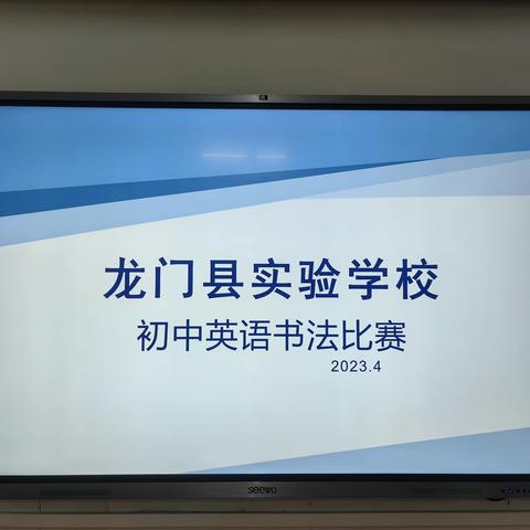 “书风采，写好字”——龙门县实验学校初中英语书法比赛