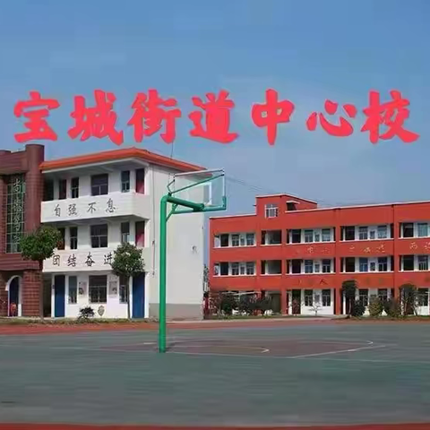 挣脱坏脾气枷锁，拥抱和谐新自我 ——宝城街道中心校心理健康团辅活动