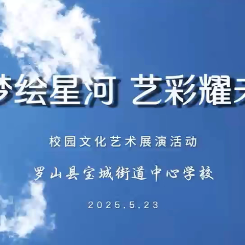 童梦绘星河  艺彩耀未来 ——宝城街道中心校2025年 ‍校园文化艺术展演