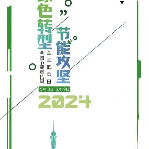 2024年全国节能宣传周丨节约资源，“节”尽所能