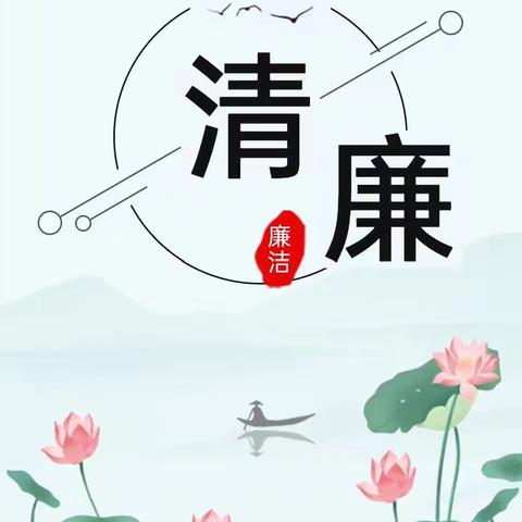 清风润校园 廉洁育桃李 ——城关小学一年级1班清廉主题教育活动