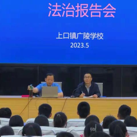 【百日提升行动】上口镇广陵学校党支部：举行党风廉政建设专题培训师德师风警示教育暨法治报告会活动