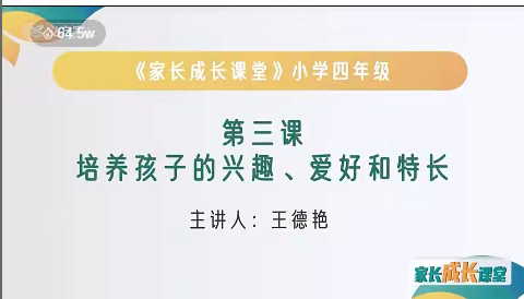 石家庄市藁城区岗上镇中心小学四年级《培养孩子的兴趣.爱好和特长》