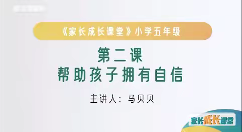 石家庄藁城区岗上镇中心小学五年级--《帮助孩子拥有自信》