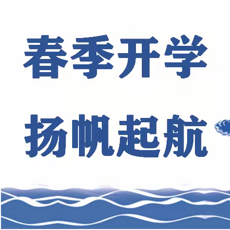 春风润万物 扬帆再起航                    ——大房身中学开学季