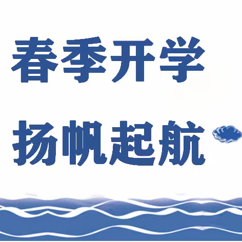 春风润万物 扬帆再起航                    ——大房身中学开学季