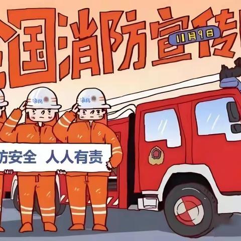 全民消防 安全至上 ——大房身中学安全提示