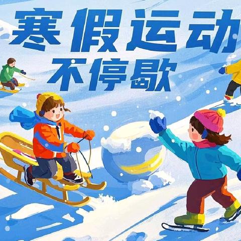 活力寒假，“体”现精彩——沂水县龙家圈街道峪子小学寒假体育锻炼掠影