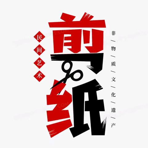 纸上添花，剪出精彩——记南陂中小学剪纸社团