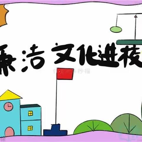 廉洁文化进校园