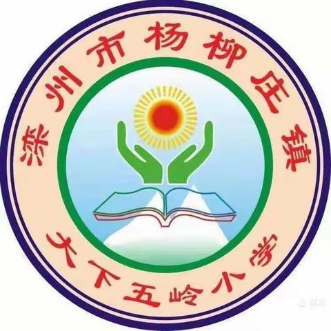 凝心聚力谋发展 真抓实干提质量——大下五岭小学召开教学质量提升工作会议（一）