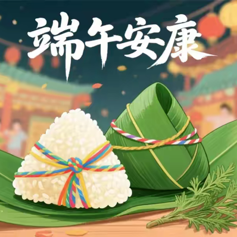 【海丰县宝宝幼儿园】2025年端午节放假通知及温馨提示