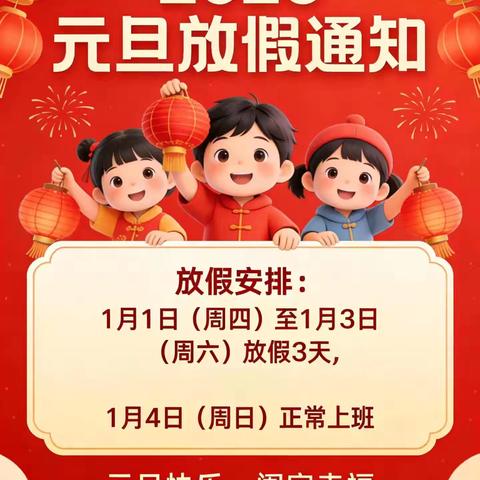 海丰县宝宝幼儿园2026元旦放假通知及温馨提示
