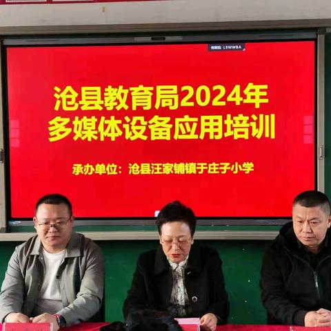 沧县教育局2024年多媒体设备应用培训——汪家铺站