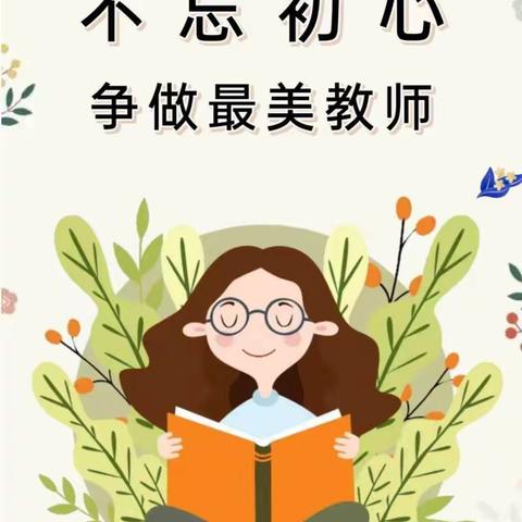 立德树人，师德为先---- 史家桥小学师德师风篇