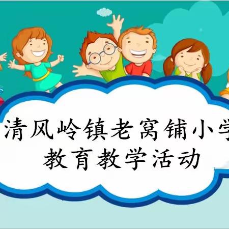 以“教”促学，以“研”推学——清风岭镇老窝铺小学教师听、评课教育教学活动