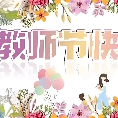 躬 耕 教 坛 强 校 有 我 ——庆华小学﻿庆祝第40个教师节系列活动