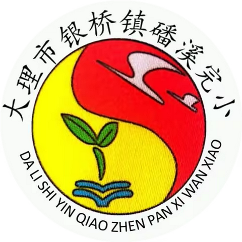 【致家长的一封信】大理市银桥镇磻溪完小2024年清明假期致家长的一封信