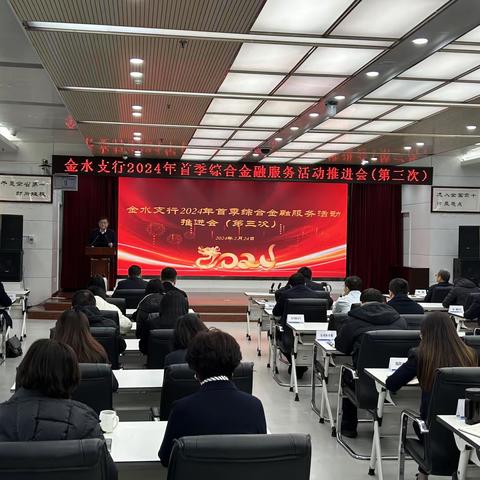 金水支行召开2024年旺季零售业务推进会