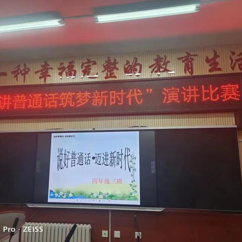 四年级三班“同讲普通话·筑梦新时代”演讲比赛活动纪实