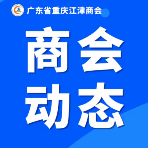 【商会动态】走访中山市庆鑫智能科技有限公司