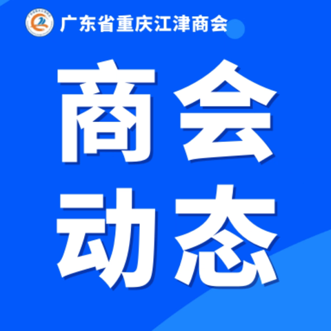 【商会动态】江津商会秘书处走访东莞市维鑫电子有限公司