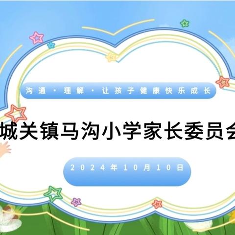 家校共育，静待花开——城关镇马沟小学成立家长委员会