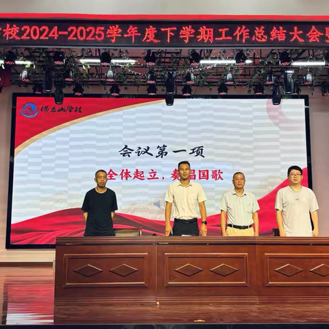 杏坛撷英结硕果 兰苑凝心启新程——横立山学校2024-2025学年度下学期工作总结大会暨表彰大会