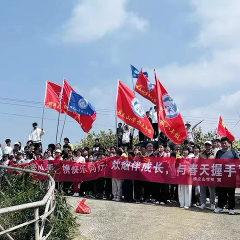 春风十里不如你，大手小手共欢歌——横立山学校春游野炊活动圆满举行
