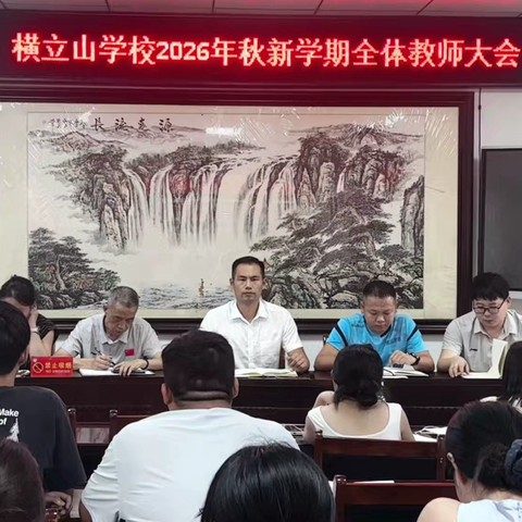 秋光为序谋新篇，聚力同心启征程 ‍——瑞昌市横立山学校召开2026年秋开学工作部署会