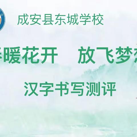 “春暖花开、放飞梦想”  ———东城小学三年级汉字书写大赛