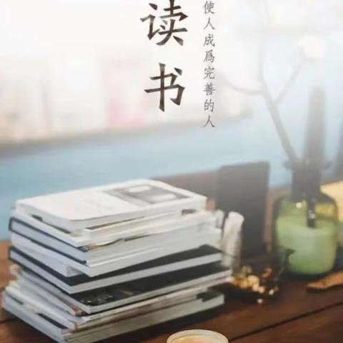 【全环境立德树人】在知识的密林里阅无止境，在灵动的人生中游刃有余——移风店中心小学好书推荐活动（五一篇）