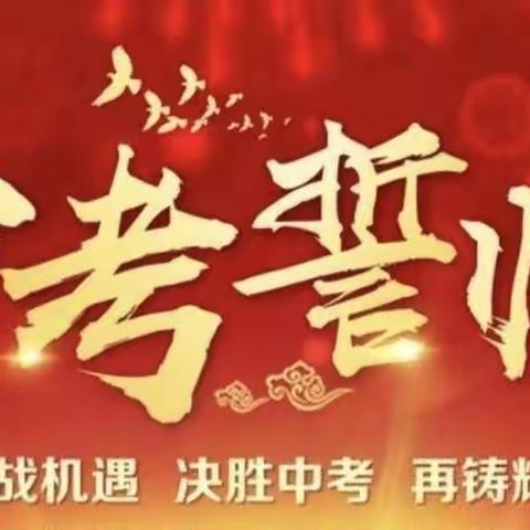 决战百日扬帆起，奋楫笃行铸辉煌——纸房中学2024年中考百日冲刺誓师大会