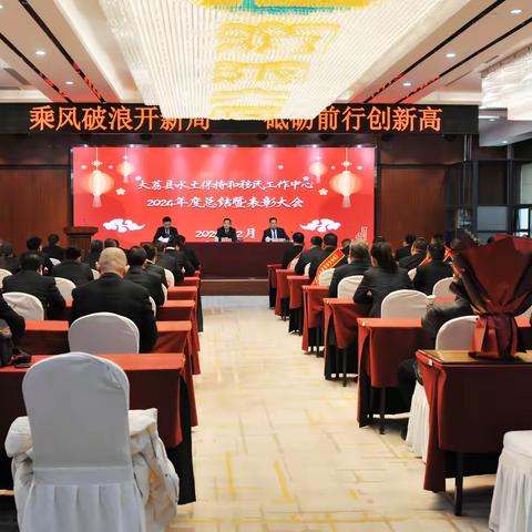 大荔县水保移民中心隆重举行年度表彰大会，表彰先进，激励前行，共绘美好蓝图