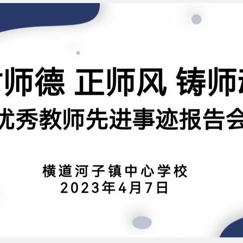 横道河子镇中心学校“树师德  正师风  铸师魂”优秀教师先进事迹报告会