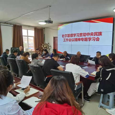 杜尔基镇召开学习贯彻中央民族工作会议精神专题学习会