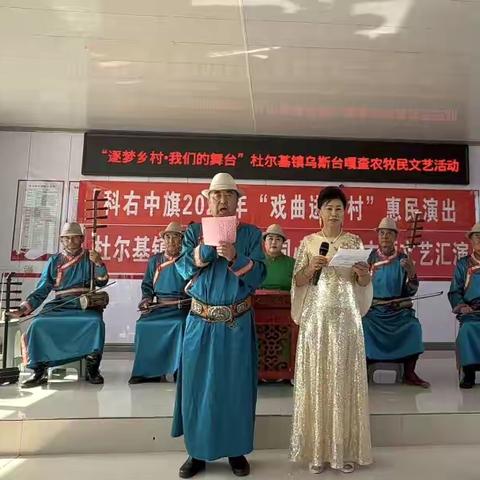 戏曲进乡村惠民心 杜尔基镇以文化共享聚力铸牢中华民族共同体