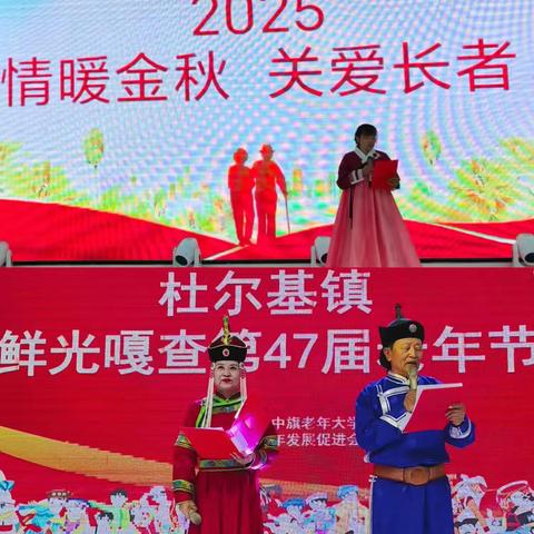 杜尔基镇鲜光嘎查老年节活动 文化共享暖金秋，共筑民族同心圆