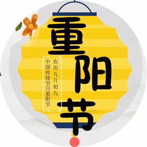 时光不老 久久念孝——蒲兰小学附设幼儿园九九重阳节主题活动