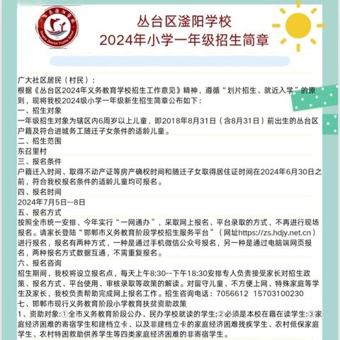 丛台区滏阳学校2024年一年级招生简章