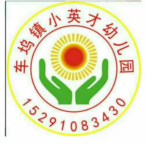 绿色清明 文明祭祀——车坞镇小英才幼儿园2023年清明节放假及安全教育告家长书