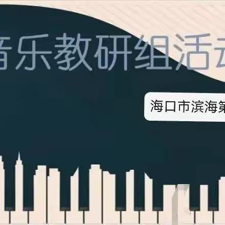 🎼“音”教而研，“乐”享律动🎼 海口市滨海第九小学第17周音乐教研活动