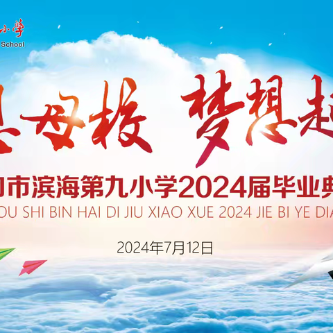 毕业季|感恩母校 梦想起航——我校隆重举行2024届毕业典礼