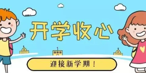 暑假早收心    开学不忧心——大悟思源实验学校二学部开学收心指南