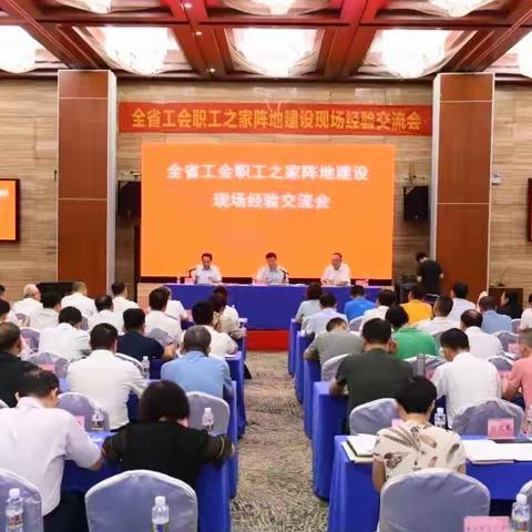 全省工会职工之家阵地建设现场经验交流会在海口召开